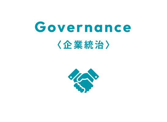Governance 企業統治
