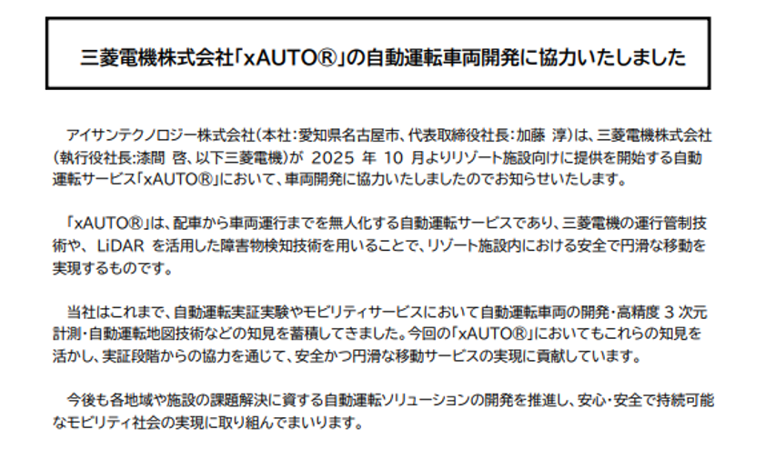 三菱電機株式会社「xAUTO®」の自動運転車両開発に協力いたしました
