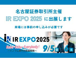 名証IRエキスポに出展いたします 